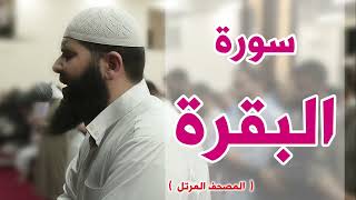 سورة البقرة كاملة غسان الشوربجي | Surah Al-Baqarah full - Ghassan Al-Shorbagy