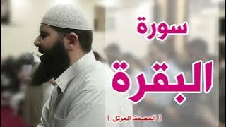 سورة البقرة كاملة غسان الشوربجي | Surah Al-Baqarah full - Ghassan Al-Shorbagy