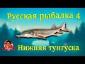 Русская рыбалка 4. Нижняя тунгуска. Осётр и Стерлядь.