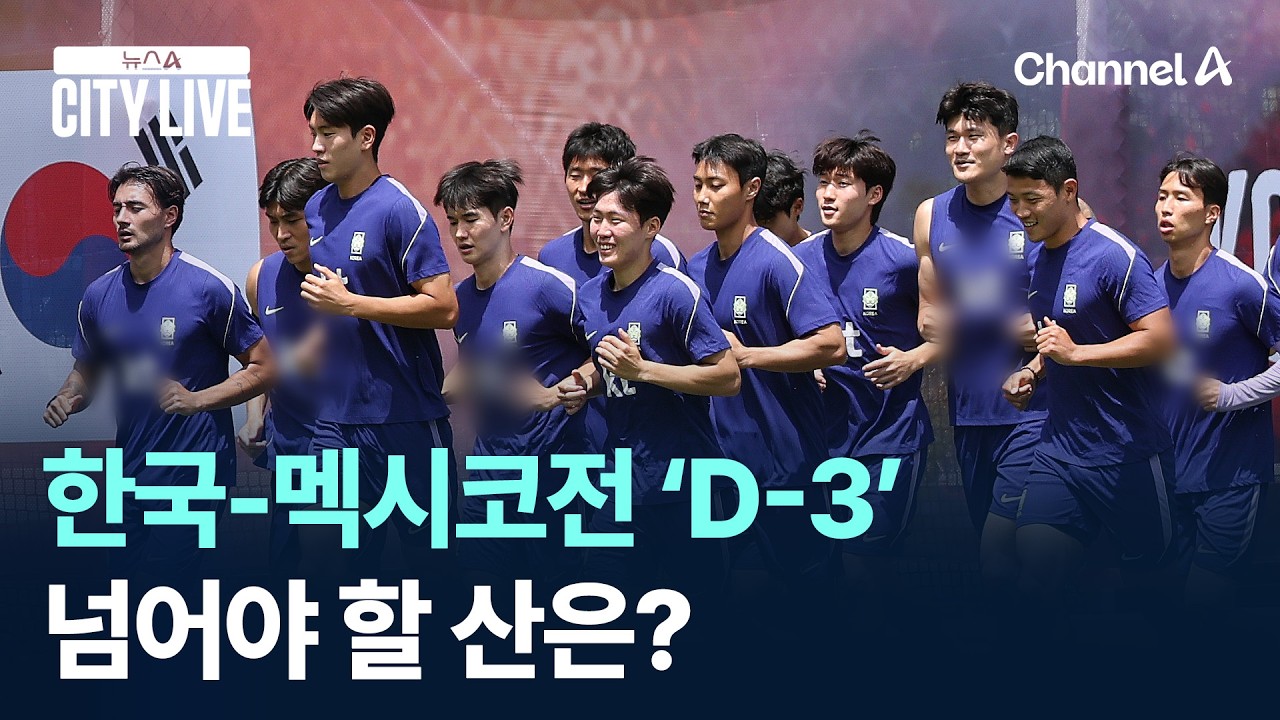 한국-멕시코전 ‘D-3’…넘어야 할 산은? / 채널A / 뉴스A CITY LIVE