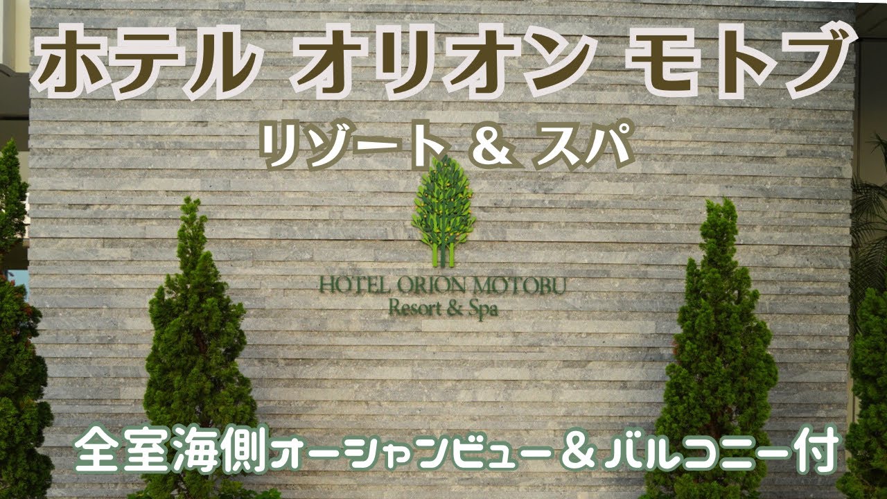【沖縄リゾートホテル】５０女母２人と宿泊した全室オーシャンビュー『ホテルオリオンモトブリゾート＆スパ』／美ら海水族館・備瀬のフクギ並木も近い／キレイな海と広いお部屋で寛ぐ至福の時…
