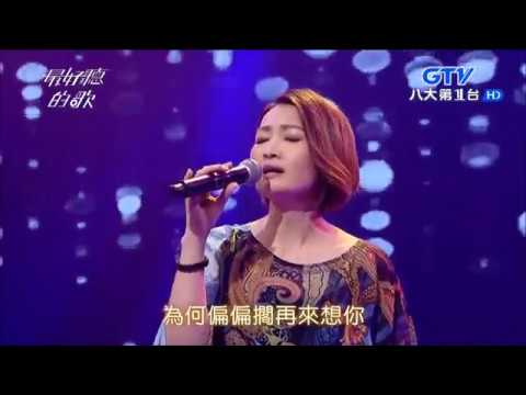 2017.10.31【最好聽的歌】蔡麗津 無奈的相思