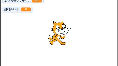 4. 경진쌤의 소프트웨어 교육(스크래치를 활용한 최대공약수 계산기 만들기)