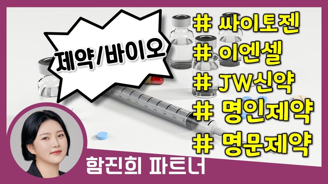 #제약바이오 #싸이토젠 #이엔셀 #JW신약 #명인제약 #명문제약 #바이젠셀 #엘앤씨바이오 [트렌드에 맞춰 투자하자] 함진희 파트너