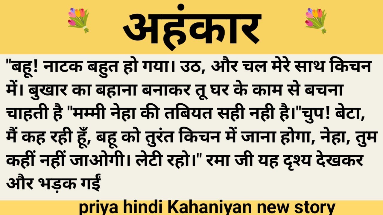 अहंकार।शिक्षाप्रद कहानी।।priya hindi kahaniyan new story।।moral story।।hindi suvichar...कहानियां।।।
