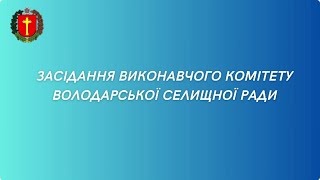 Відеозапис засідання виконавчого комітету Володарської селищної ради (04.07.2025)
