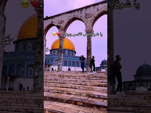 يا شوق القلب للقدس وديني