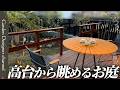 【植木モリモリ！】動線・景色・メンテナンス性をバランスよく兼ね備えたお庭！ガーデンファニチャーから見る景色は絶景！【Harmonious Haven: Flow, Views & Easy Care】