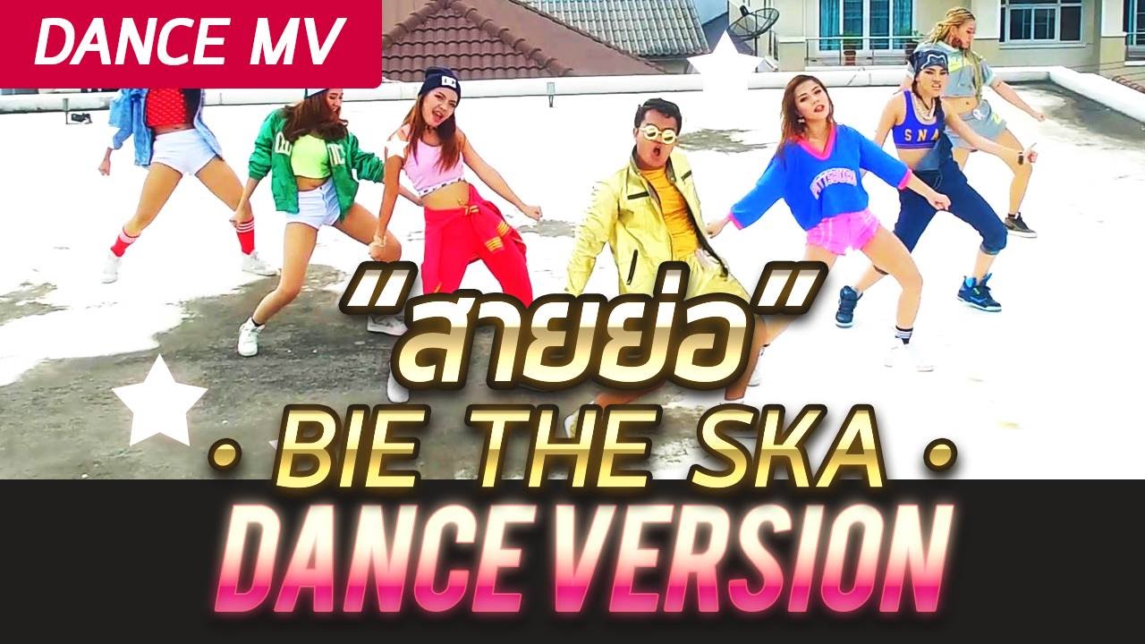 สายย่อ - Bie The Ska [Dance Version] #สายย่อ #Saiyor