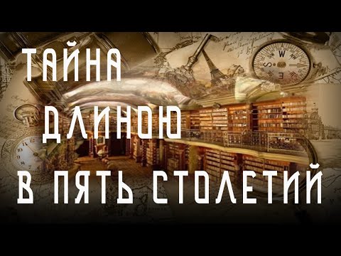 Пропавшее сокровище📜 Тайна библиотеки Ивана Грозного