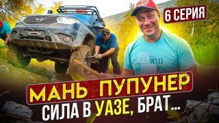 видео: Мань-Пупунер: Сила в УАЗе, Брат.. 6 серия. Самый жесткий день. Почему УАЗ лучше. Для кого эта машина картинка: Мань-Пупунер: Сила в УАЗе, Брат.. 6 серия. Самый жесткий день. Почему УАЗ лучше. Для кого эта машина
