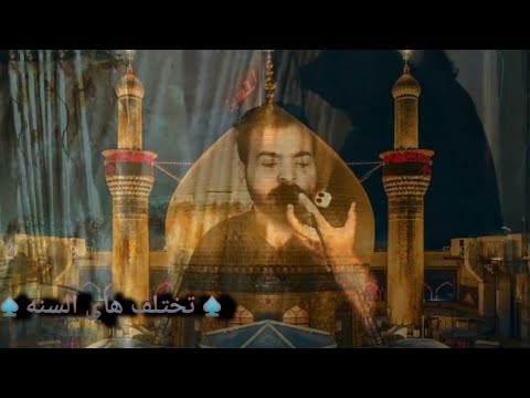 تختلف هاي السنه الرادود ايني موسى الشمري