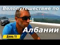 Велопутешествие по Албании. День 11. Адриатическое море