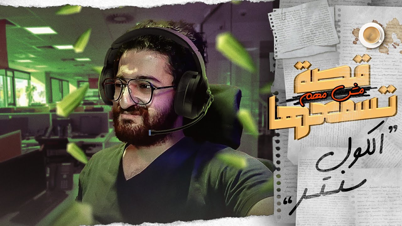 الأيفون الصيني في الكول سنتر || قصة مش مهم تسمعها لما كنت شغال كول سنتر