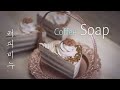 🍰커피 비누 만들기☕Soap Making /Coffee Walnut Cake Soap