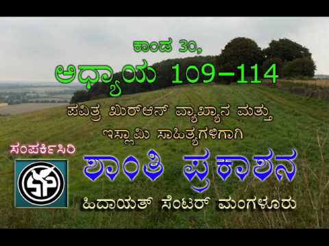 Sura (109-114) Al-Kafirun, An-Nasar, Al-Lahab, Al-Iqhlas, Al-Falaqh, Annas, With kannada Translation "Ibrahim syeed" "jammete islami hind" sunny salafi jih sio anupama puttige mulki suliya Kudroili polali jihad "bajranga dal" vhp kannada kudla nitte maikala daijiworld udayavani varthabarathi prajavani sanjevani karavali Mangalore mngaluru "Dakshina Kannada" "Karnataka Udupi" Dharmastala Byari Tulu Suvarna quran muslim islam daresquran "kannada quran" shantiprakashana pooja konkani boothakola yakshagana nataka pilikula kudupu daserah kadri maudoodi maududi mawdoodi