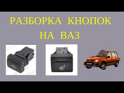 Кнопки на КАЛИНУ, выключатель 759.3710, как разобрать