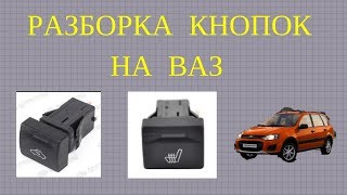 Кнопки на КАЛИНУ, выключатель 759.3710, как разобрать