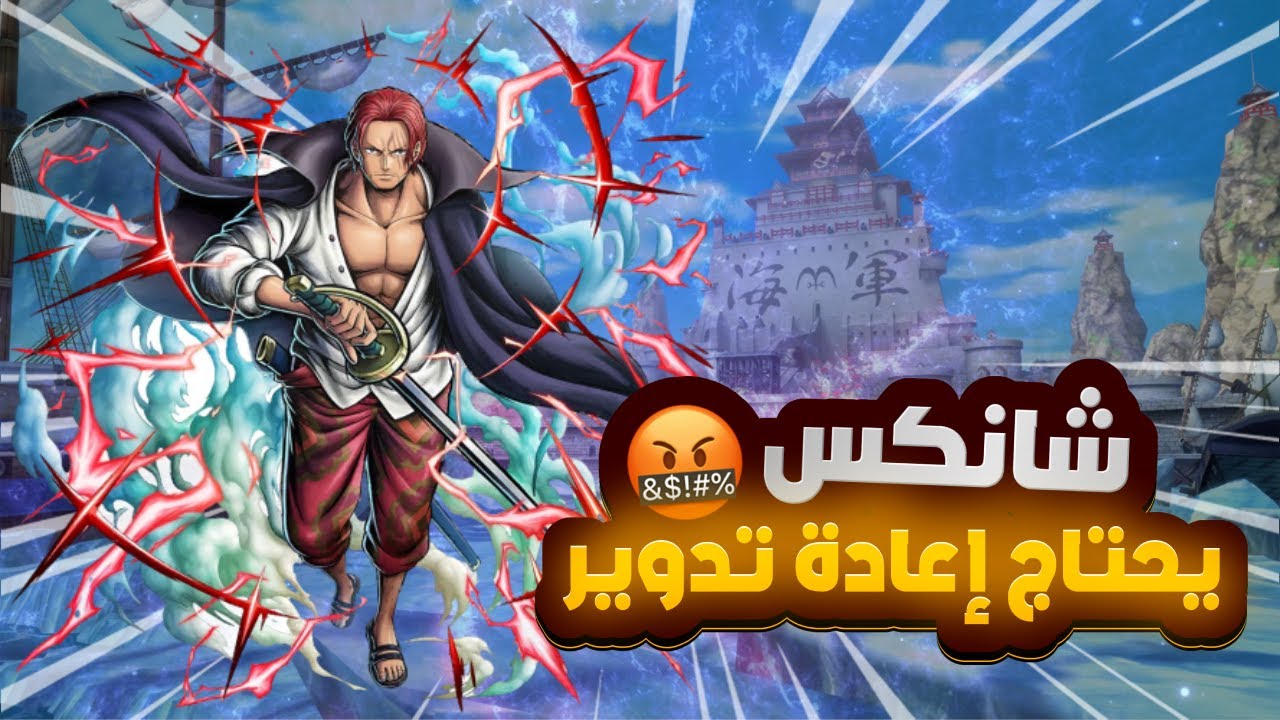 OPBR | ون بيس باونتي راش | شانكس راح زمانة 😓💔