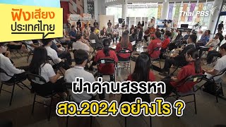 ฝ่าด่านสรรหา สว.2024 อย่างไร ? | ฟังเสียงประเทศไทย