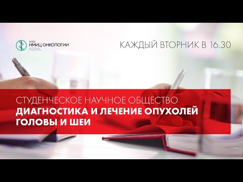 Студенческое научное общество "Диагностика и лечение опухолей головы и шеи"