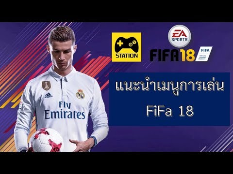 FiFa18: แนะนำเมนูการเล่นเกมส์