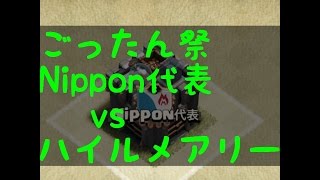 【クラクラ実況】Nippon代表vsハイルメアリー　パート２【ごったん祭】