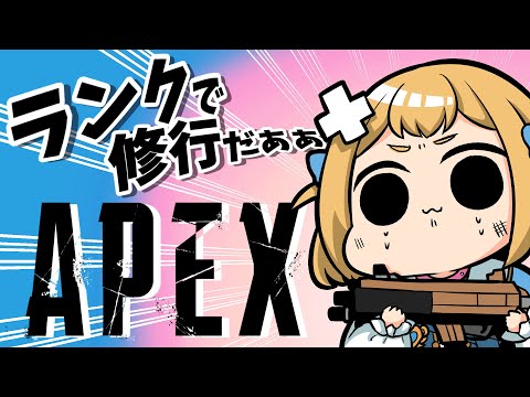 【Apex】たかちゃんとランクがんばる！ ( ´﹀` )プラチナ2【Vtuber】