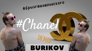 BURIKOV DEMID. #chanel