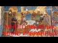 Неделя 29-я. Святых Праотец. Много званных, мало же избранных