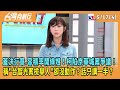 2024.05.17【台灣向前行 Part4】蓋決行章！容積率開綠燈！柯陷京華城案爭議！稱&quot;台智光案檢舉人&quot;卻沒動作？