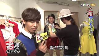 《特別任務》 主持人服裝大改造 宅男的世界 20161111