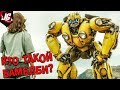 ИСТОРИЯ БАМБЛБИ | BUMBLEBEE TRANSFORMERS - НА МОМЕНТ ТРАНСФОРМЕРЫ ТИЗЕР ТРЕЙЛЕР 2018