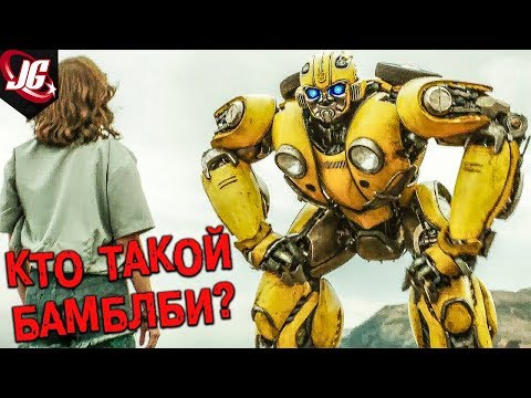 Видео: ИСТОРИЯ БАМБЛБИ | BUMBLEBEE TRANSFORMERS - НА МОМЕНТ ТРАНСФОРМЕРЫ ТИЗЕР ТРЕЙЛЕР 2018