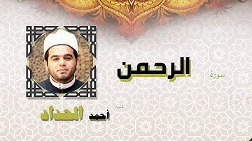 القران الكريم كاملا بصوت الشيخ احمد الحداد | سورة الرحمن