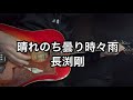 長渕剛 『晴れのち曇り時々雨』 ギター弾き語りカバー
