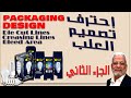 #أهم الخطوات | لتصميمات العلب | خطوة بخطوة | #illustratortutorial #الجزء الثاني |packaging design