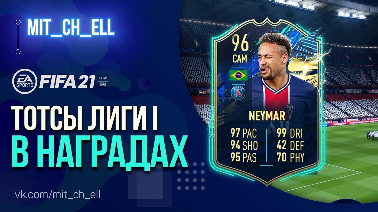 TOTSы ЛИГИ 1 В НАГРАДАХ ЗА WEEKEND LEAGUE I FIFA 21 БЕЗ ДОНАТА PS 5