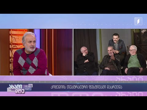 #ახალიდღე კომედიის თეატრალური ფესტივალი დასრულდა