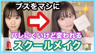 【学校メイク】バレにくい！すっぴんより可愛くなる方法！【School make up】