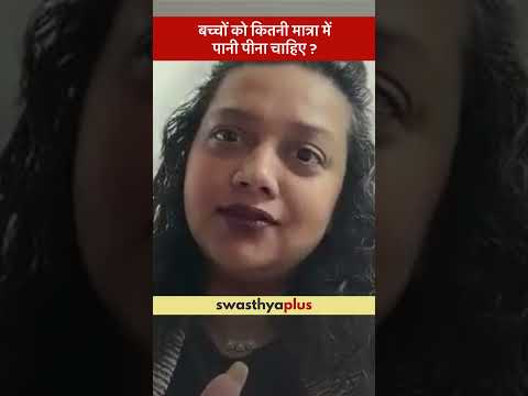 बच्चों को कितनी मात्रा में पानी पीना चाहिए ?|How much water should children drink?|Dr Shraddha Lohia