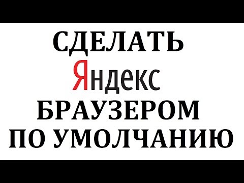 Как сделать яндекс браузером по умолчанию