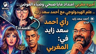 : من مايا صبحي وضياء العوضي إلى أميرة المغربي.. هل عاد "علم الهبدولوجي" بوجه جديد؟ مع أحمد سعد زايد 