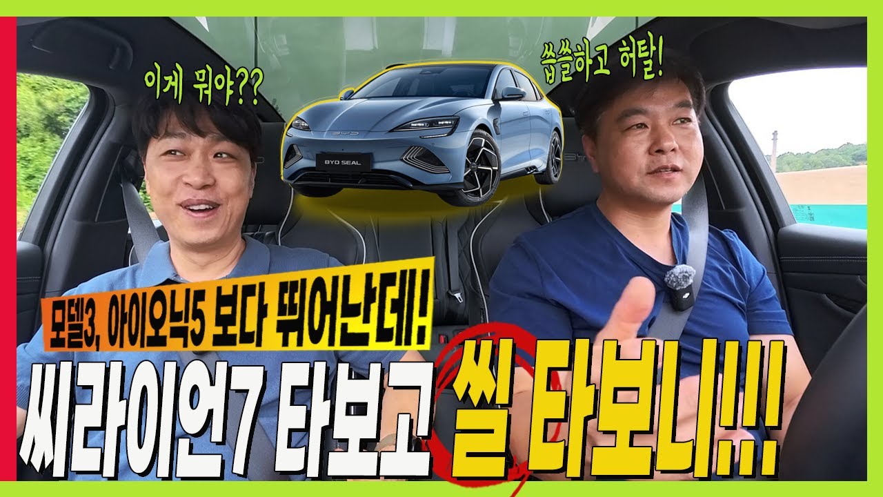 중국 전기차! BYD 씰 시승기! 국산차 보다 좋잖아? 모델3 아이오닉5 뛰어나다 #Seal #sealion7 #BYD