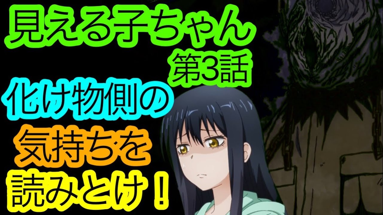 見える子ちゃん 第3話帰郷感想 21秋アニメ アニメ感想 Youtube