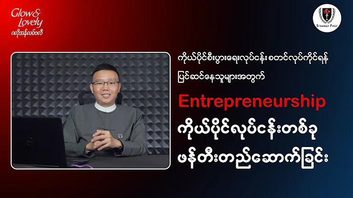Glow & Lovely x Strategy First Business Management Course: Chapter(1) Entrepreneurship