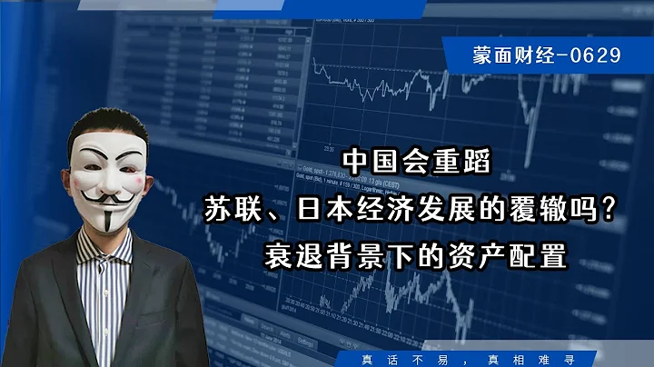 中国会重蹈苏联、日本经济发展的覆辙吗？衰退背景下的资产配置?【会员问答集锦】 - 天天要闻
