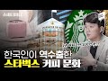 전세계에서 유일하게 한국에만 있는 스타벅스 문화를 알고 있니? / 14F