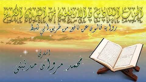 الحزب السادس و الاربعون  من القران الكريم بصوت المقرئ محمد مروان مدنيني