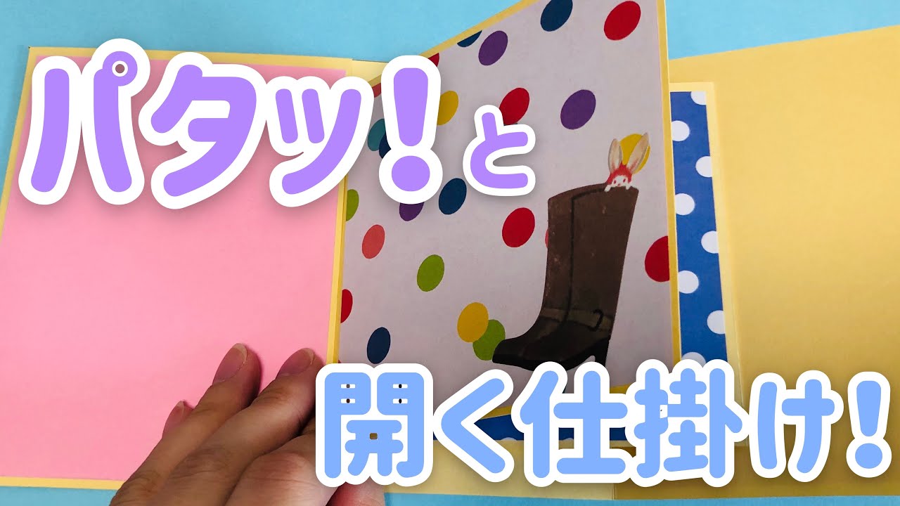 手作りアルバム】パタッと開く仕掛け！ - YouTube